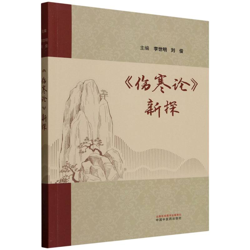 傷寒論新探9787513293785