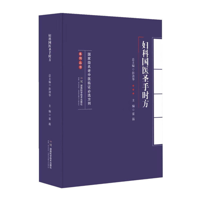 國家級名老中醫臨證必選方劑系列叢書：婦科國醫聖手時方9787571021665