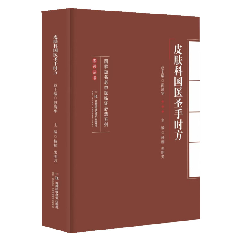 國家級名老中醫臨證必選方劑系列叢書：皮膚科國醫聖手時方9787571031183
