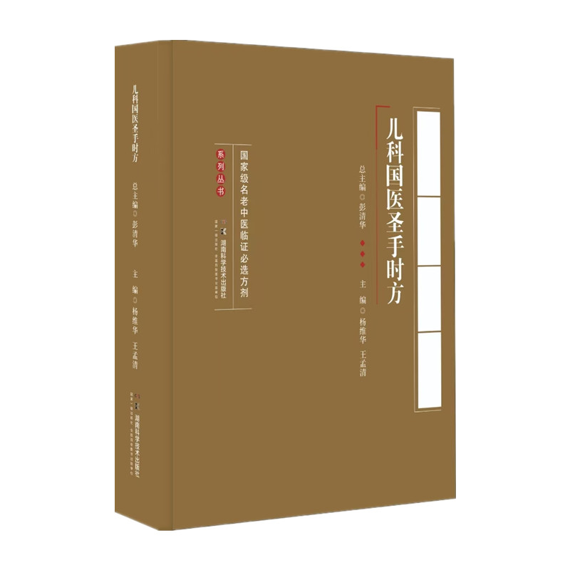 國家級名老中醫臨證必選方劑系列叢書：兒科國醫聖手時方9787571021672