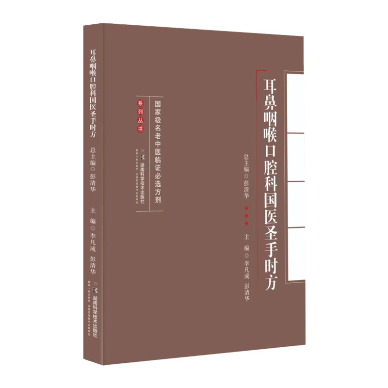 國家級名老中醫臨證必選方劑系列叢書：耳鼻咽喉口腔科國醫聖手時方9787571021634