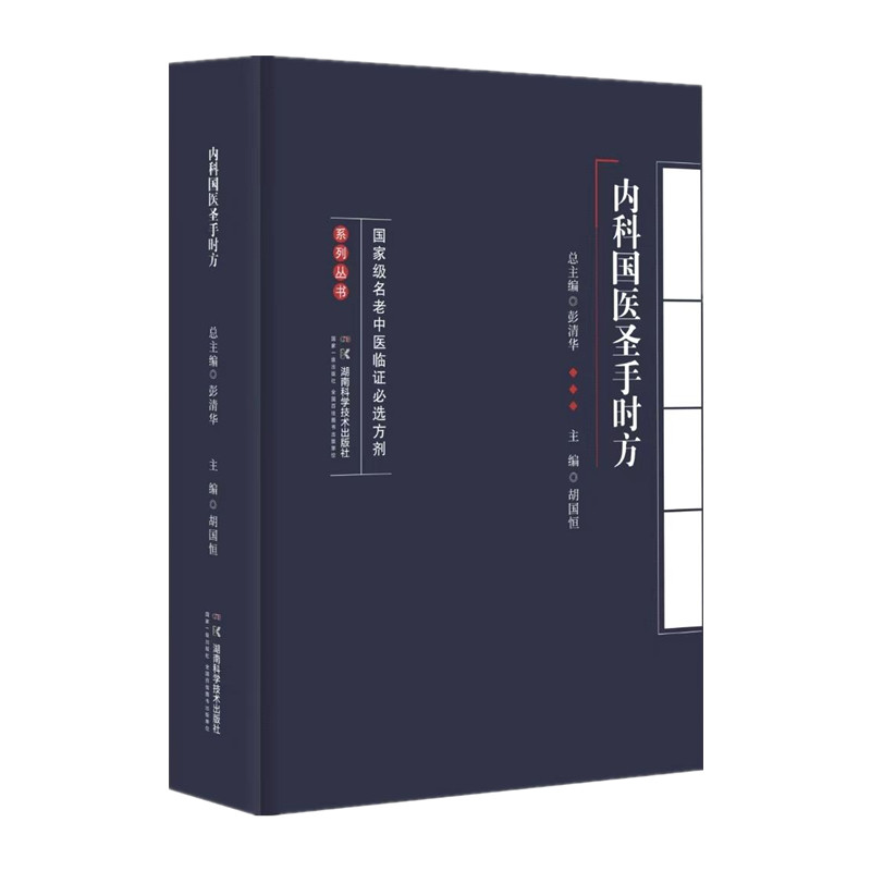 國家級名老中醫臨證必選方劑系列叢書：內科國醫聖手時方9787571021641
