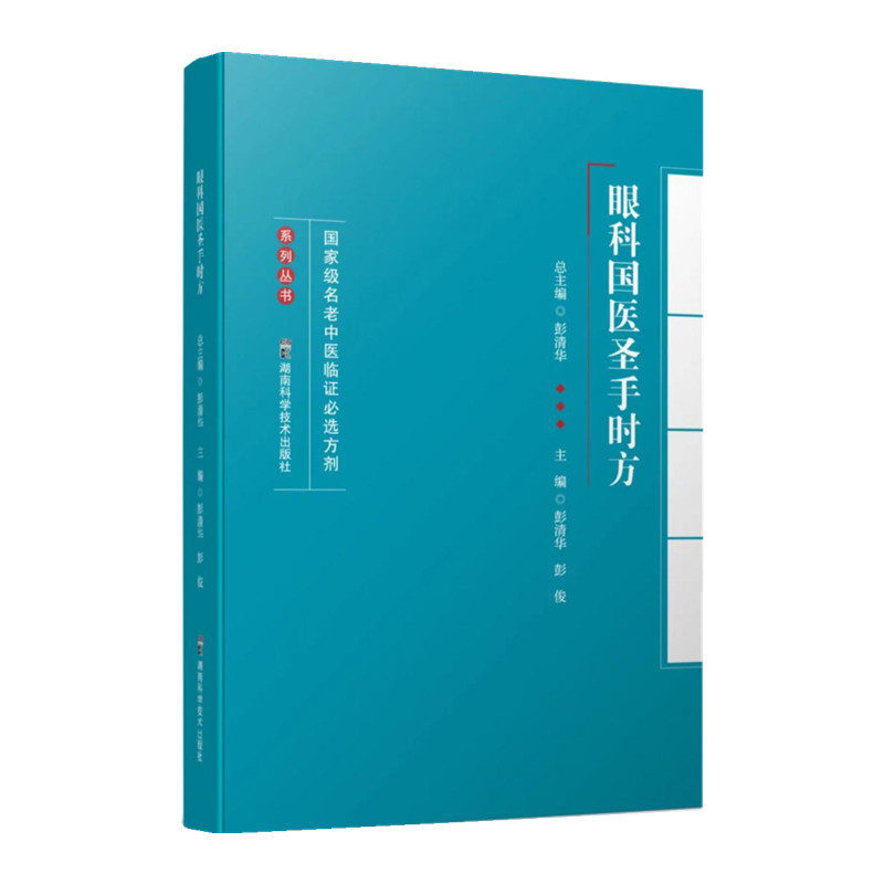 國家級名老中醫臨證必選方劑系列叢書：眼科國醫聖手時方9787571021689