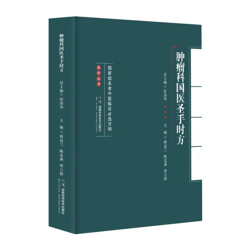 國家級名老中醫臨證必選方劑系列叢書：腫瘤科國醫聖手時方9787571021696
