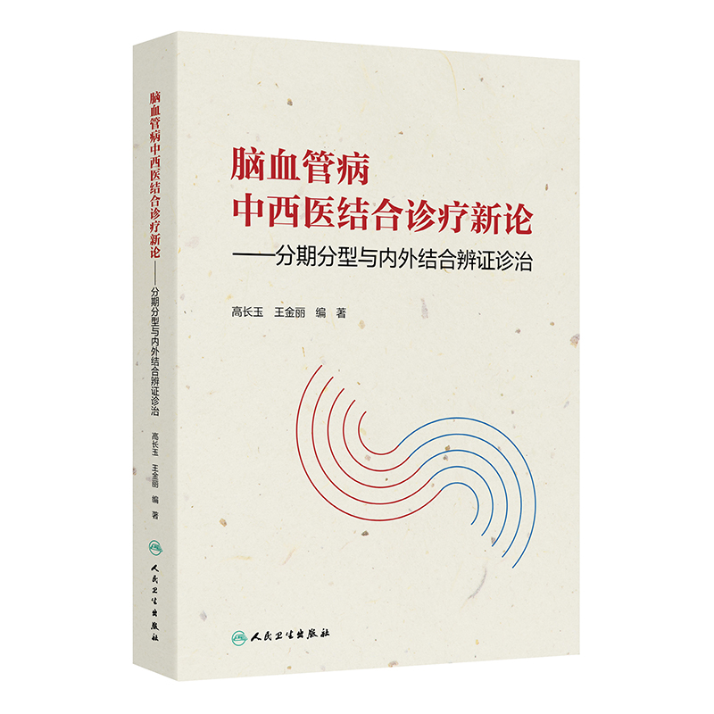 腦血管病中西醫結合診療新論：分期分型與內外結合辨證診治9787117374286