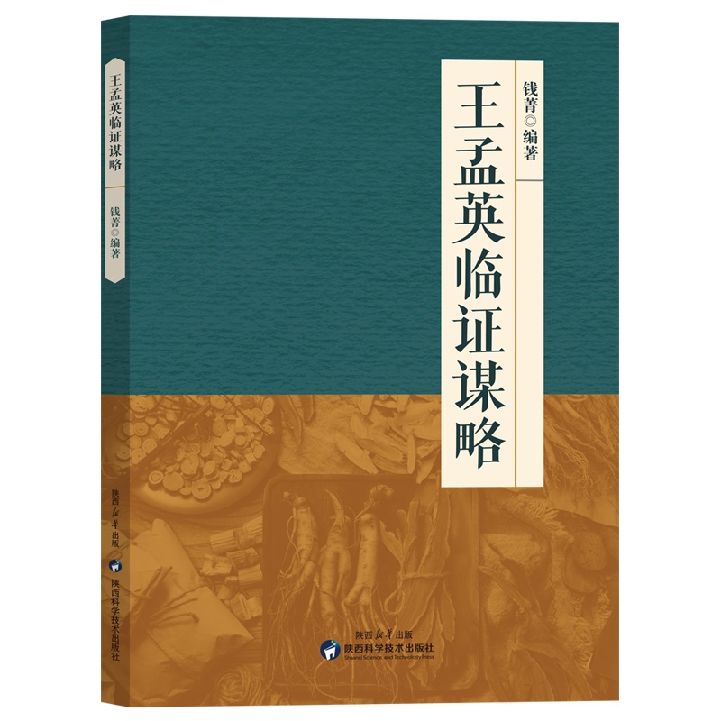 王孟英臨證謀略9787536991279