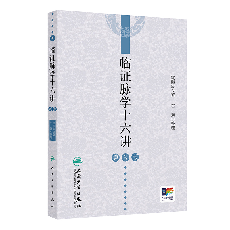 臨證脉學十六講 （第三版）9787117378147