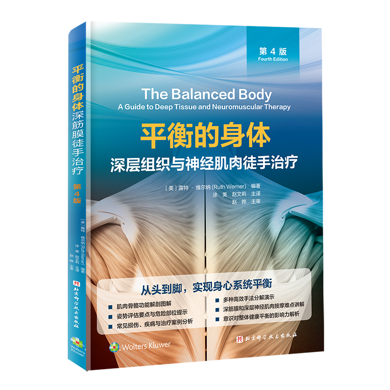平衡的身體：深層組織與神經肌肉徒手治療（第4版）9787571401122