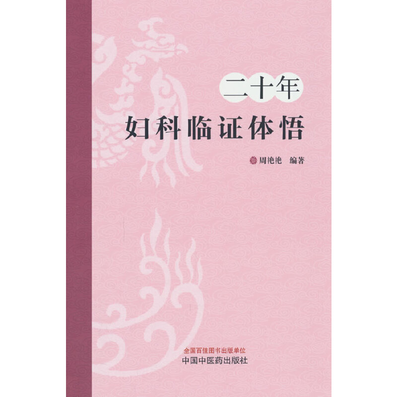 二十年婦科臨證體悟9787513294287