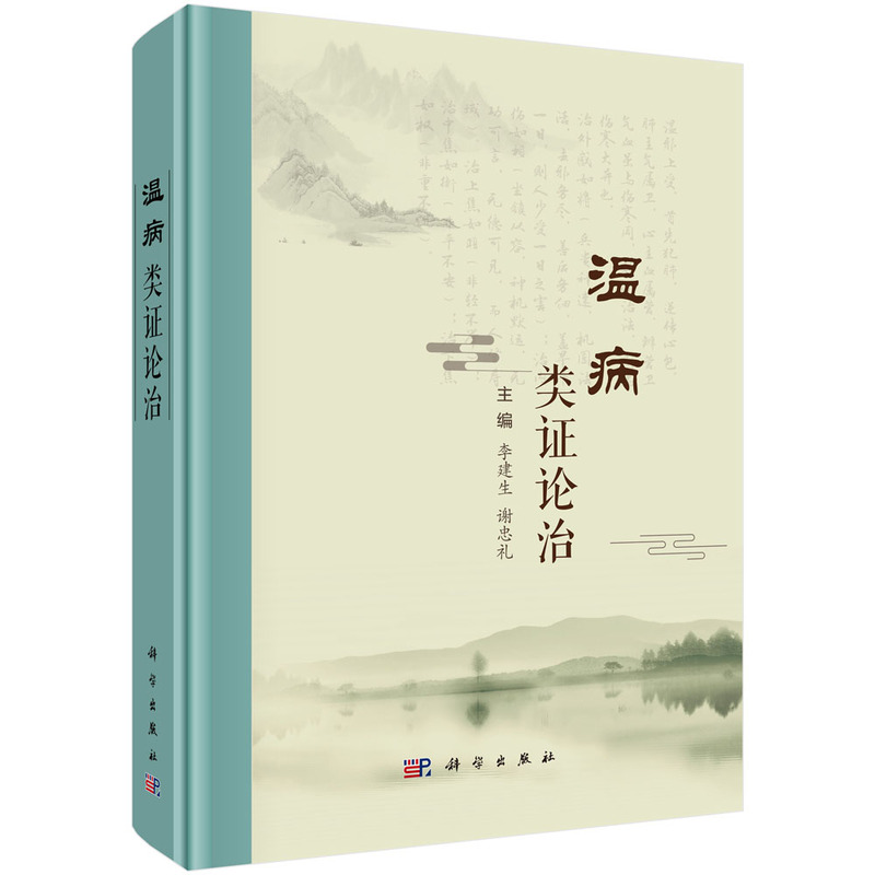 溫病類證論治9787030815187