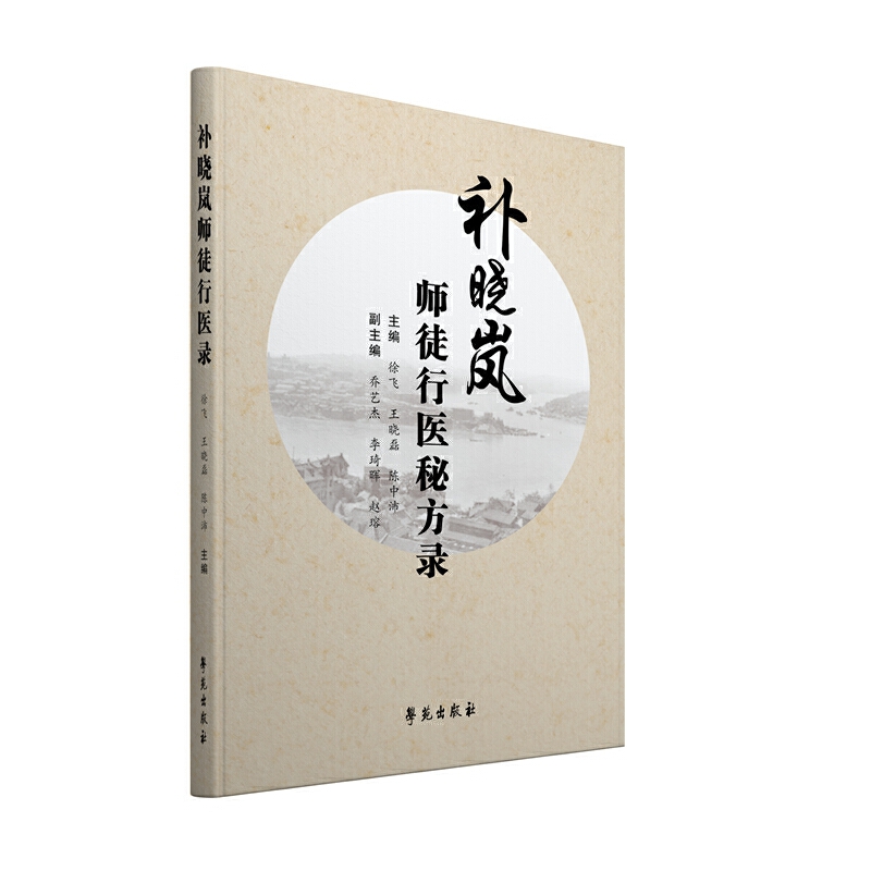 補曉嵐師徒行醫秘方錄9787507761375