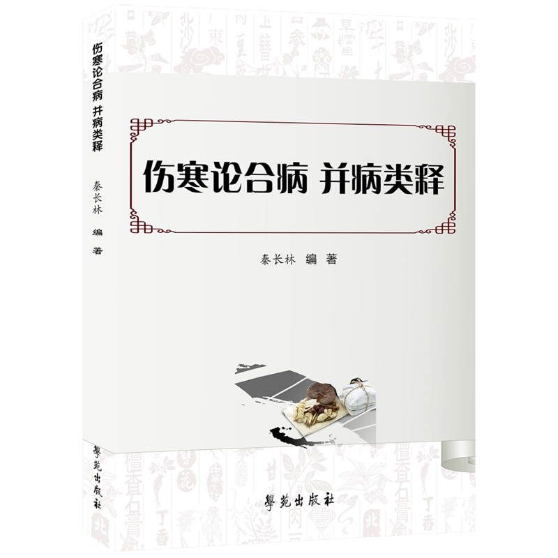 傷寒論合病 幷病類釋9787507771107
