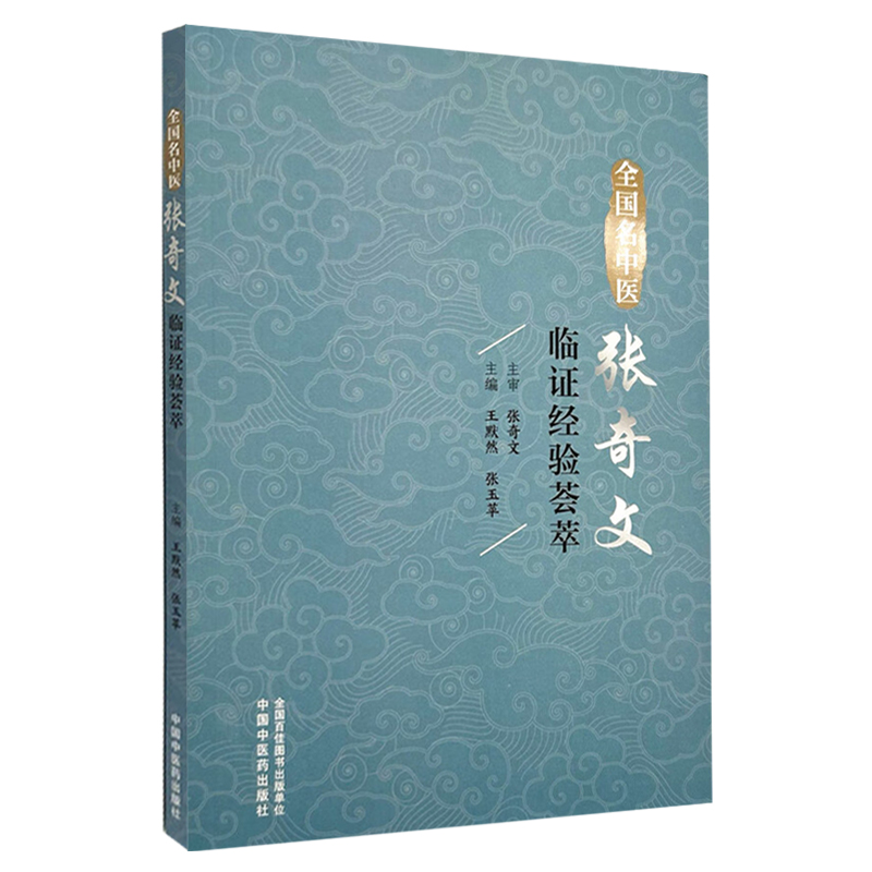 全國名中醫張奇文臨證經驗薈萃9787513293440