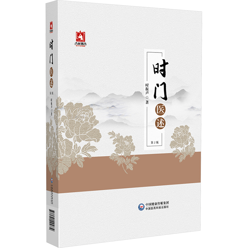 時門醫述（第2版）9787521445879