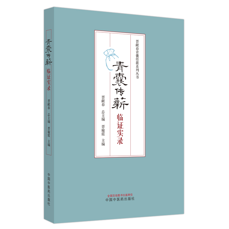 青囊傳薪：臨證實錄9787513287395