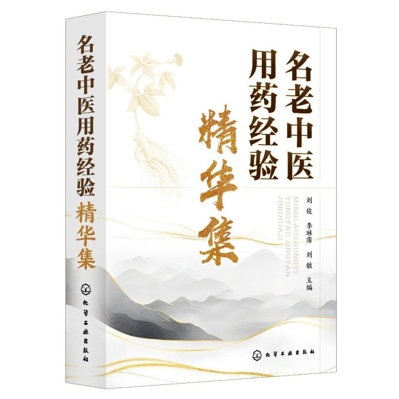 名老中醫用藥經驗精華集9787122461520