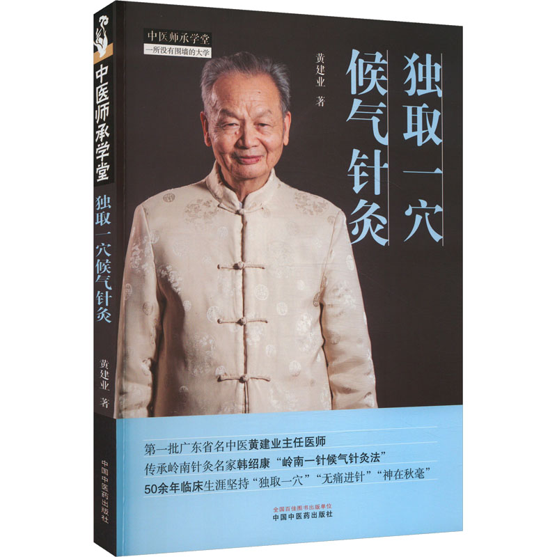 獨取一穴候氣針灸9787513289665