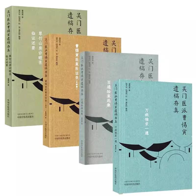 吳門醫派曹惕寅遺稿存真（共4冊）9787513290609