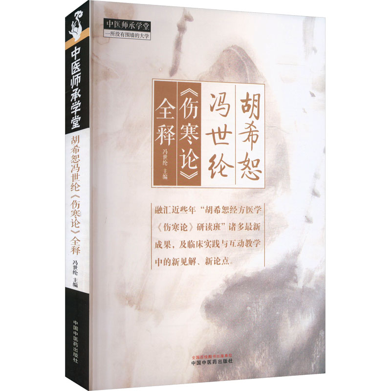 胡希恕馮世綸《傷寒論》全釋9787513288934