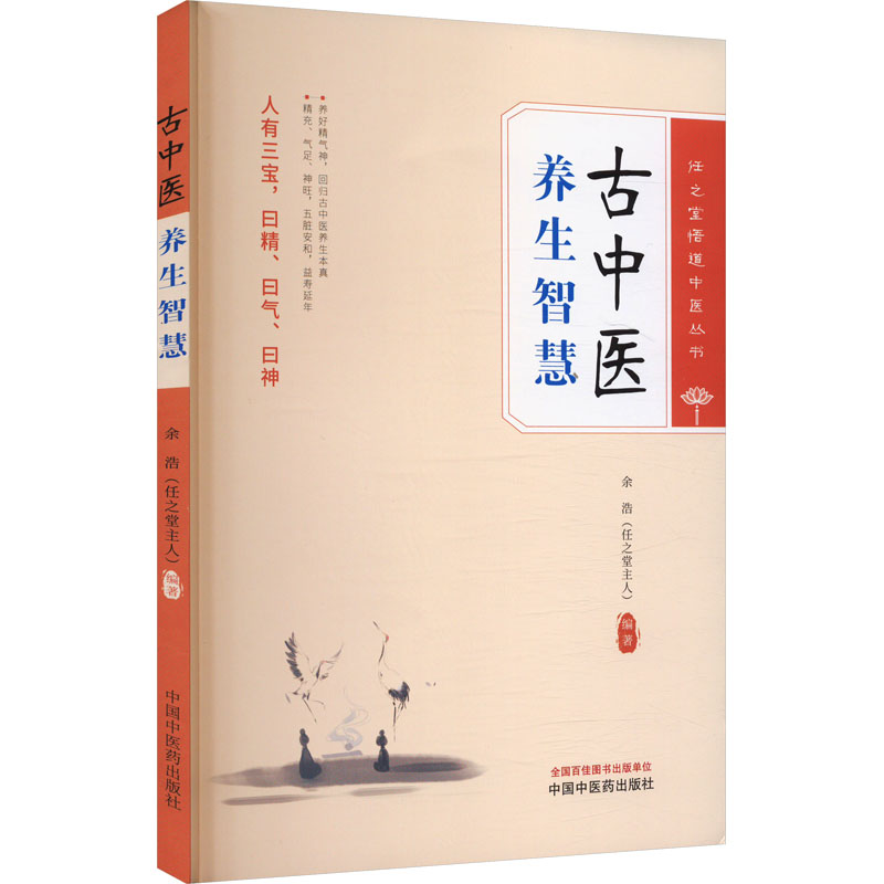 古中醫養生智慧9787513290760