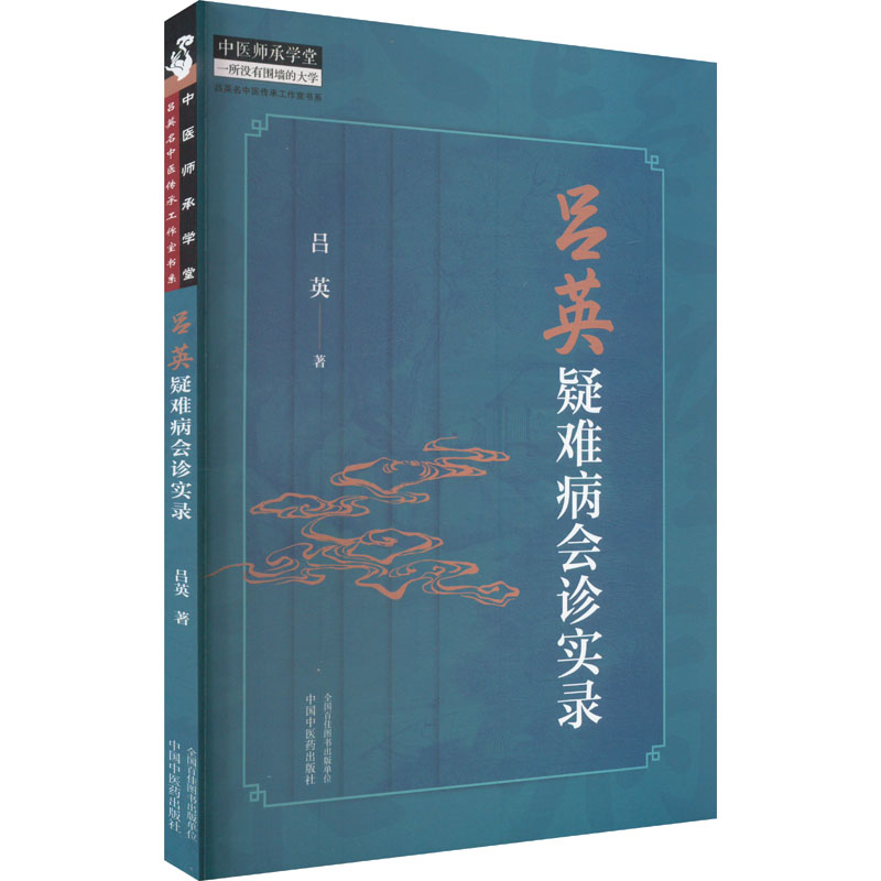 呂英疑難病會診實錄9787513287166