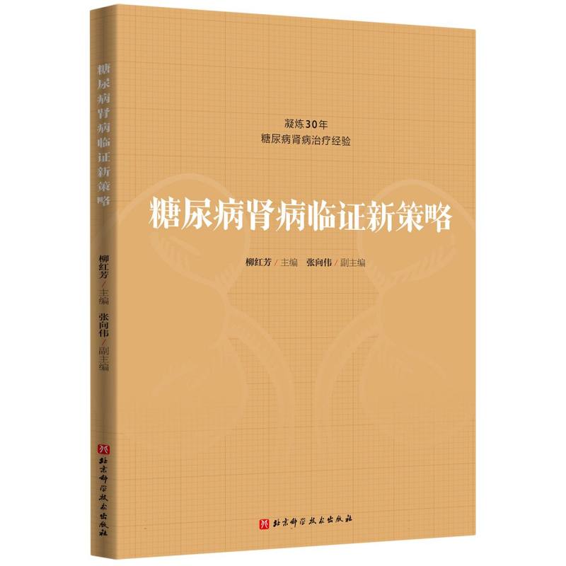 糖尿病腎病臨證新策略9787571440947