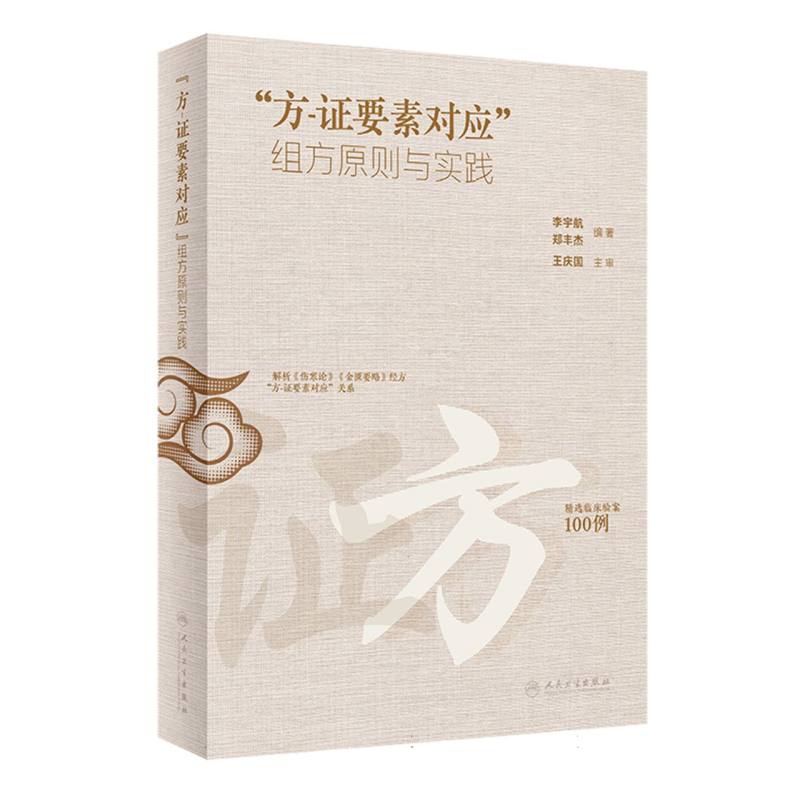 “方-證要素對應”組方原則與實踐9787117361033