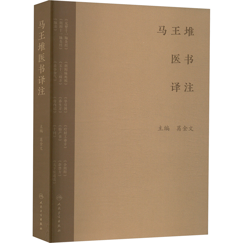 馬王堆醫書譯注9787117366441