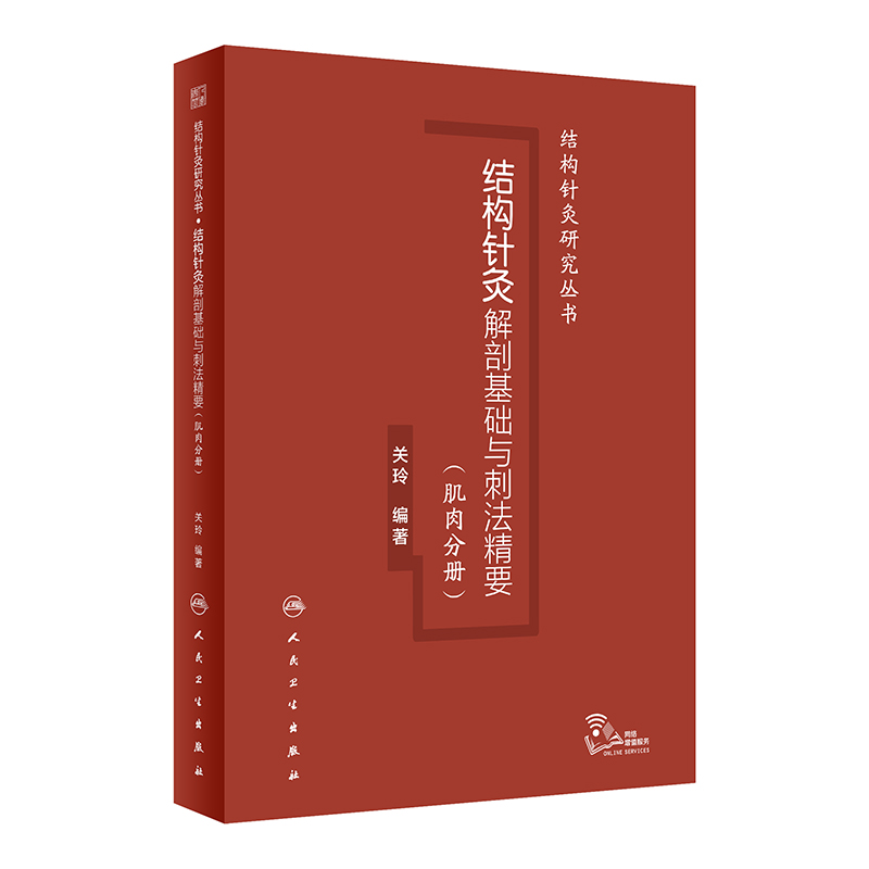 結構針灸解剖基礎與刺法精要（肌肉分册）9787117359221