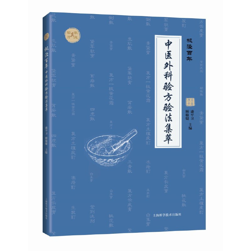楓涇百年：中醫外科驗方驗法集萃9787547859971