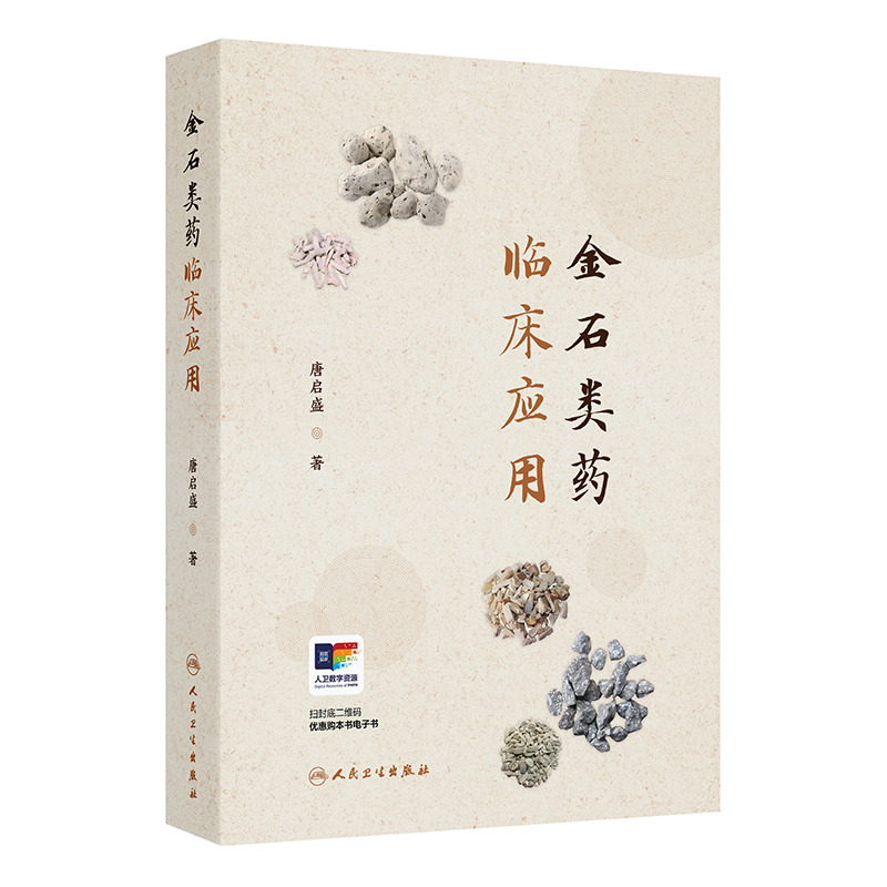 金石類藥臨床應用9787117371698