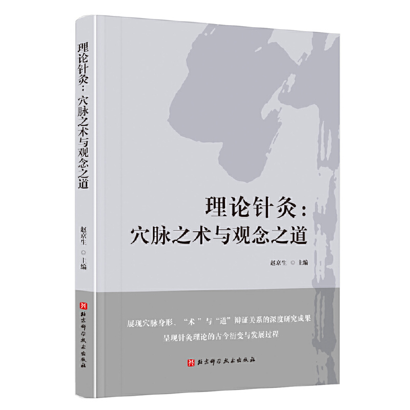 理論針灸：穴脉之術與觀念之道9787571428082