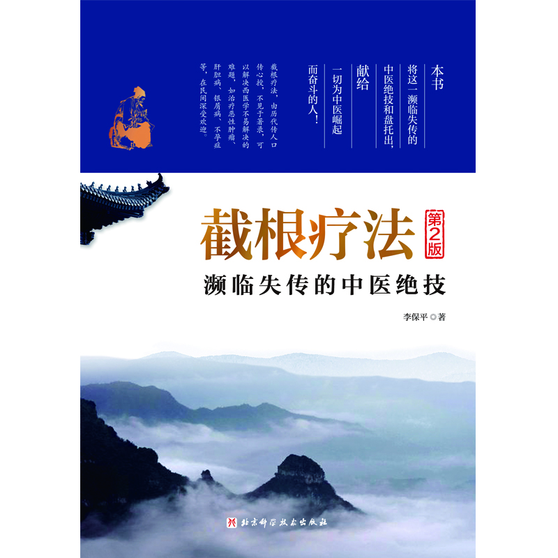 截根療法：瀕臨失傳的中醫絕技（第2版）9787571441715