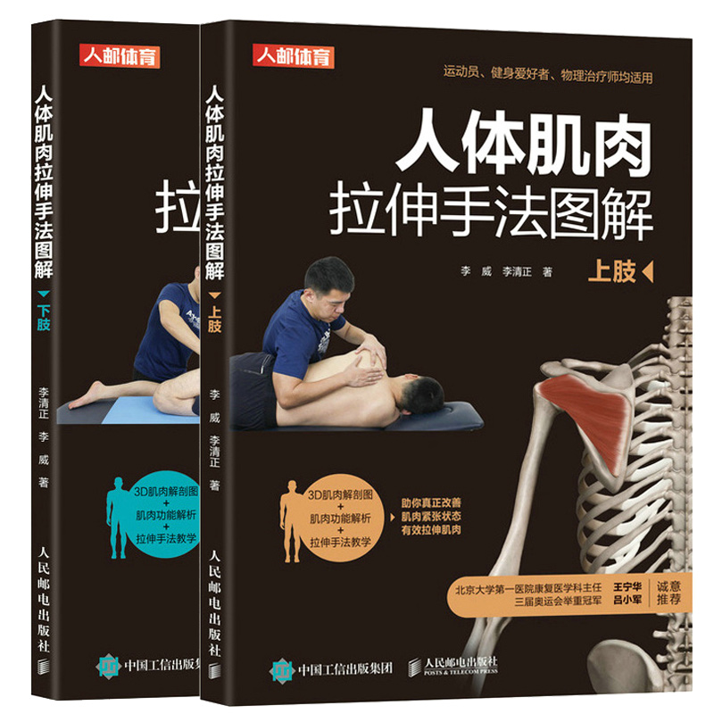 人體肌肉拉伸手法圖解：上肢+下肢9787115589293