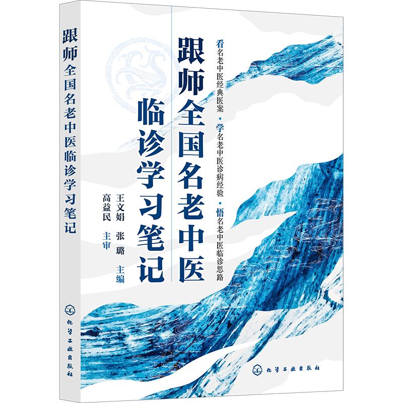 跟師全國名老中醫臨診學習筆記9787122461575