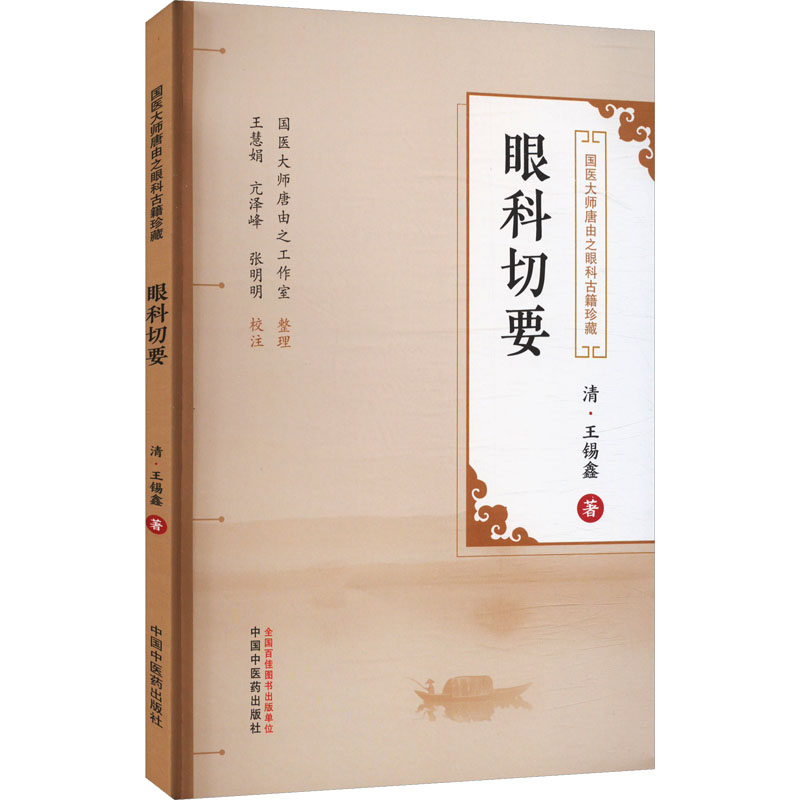 眼科切要9787513290517