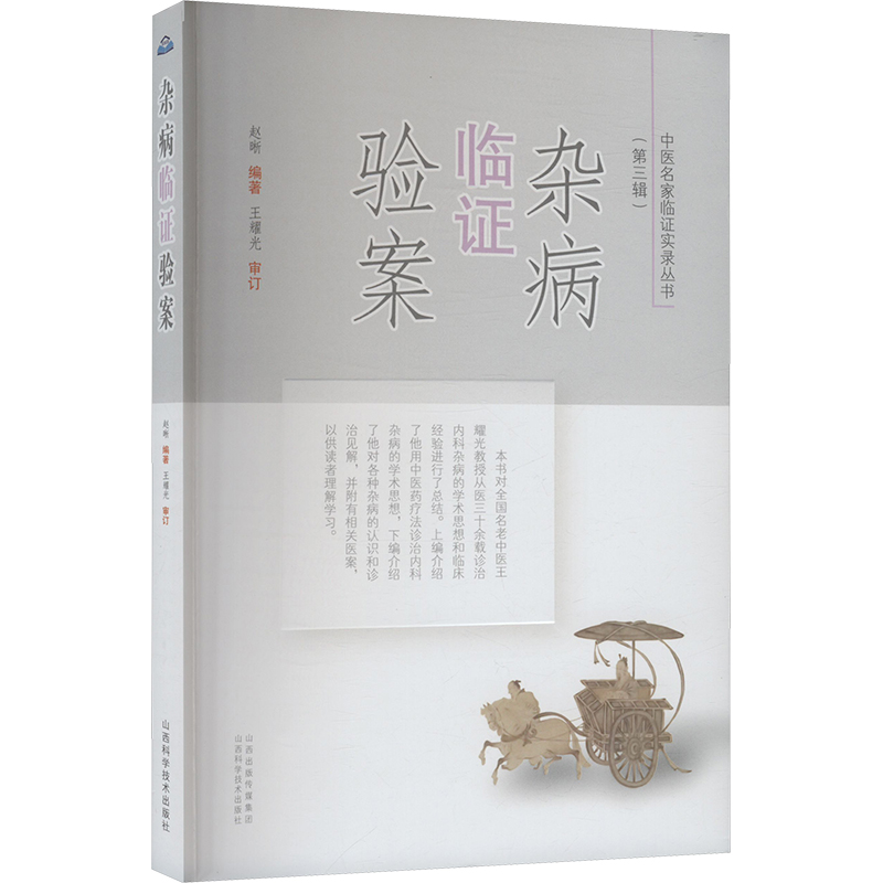 雜病臨證驗案9787537764209