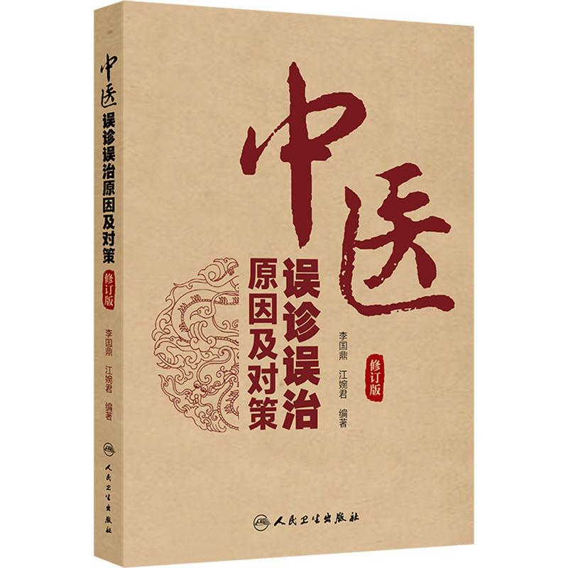 中醫誤診誤治原因及對策（修訂版）9787117374972