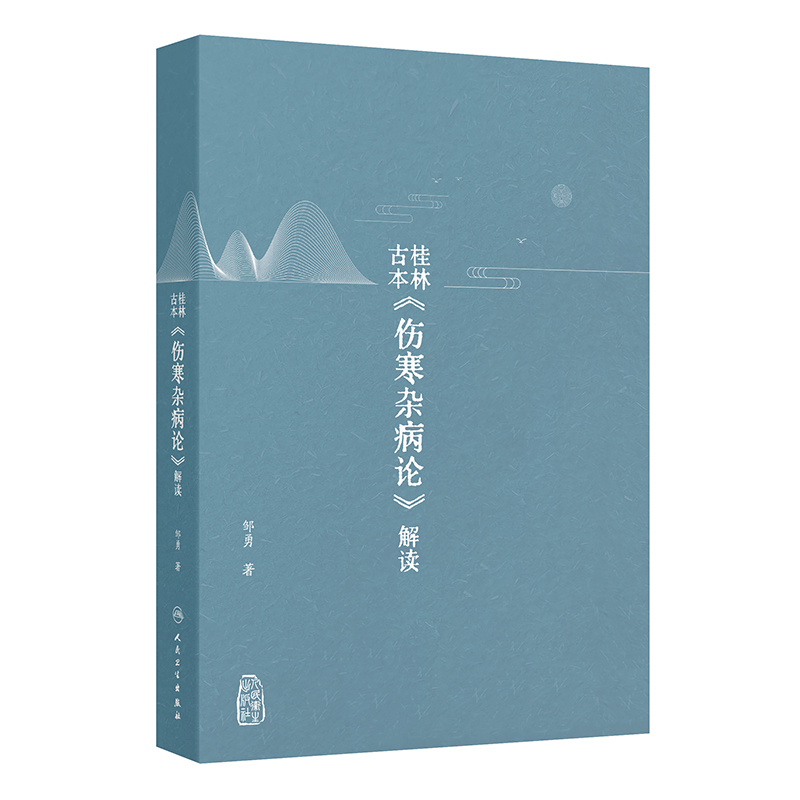 桂林古本《傷寒雜病論》解讀9787117372831