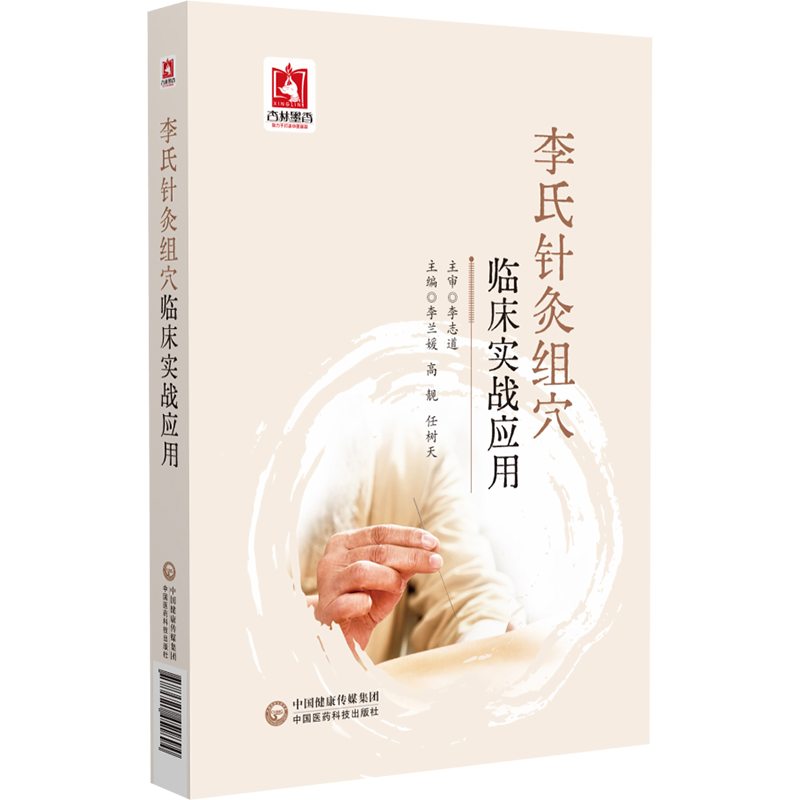 李氏針灸組穴臨床實戰應用9787521451894