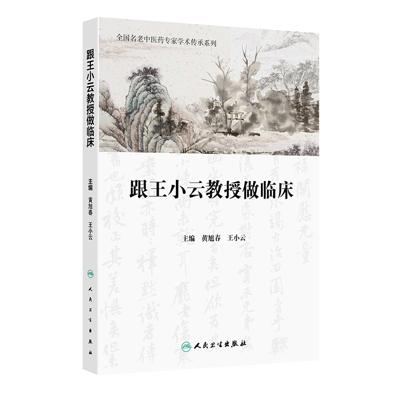 跟王小雲教授做臨床9787117377591