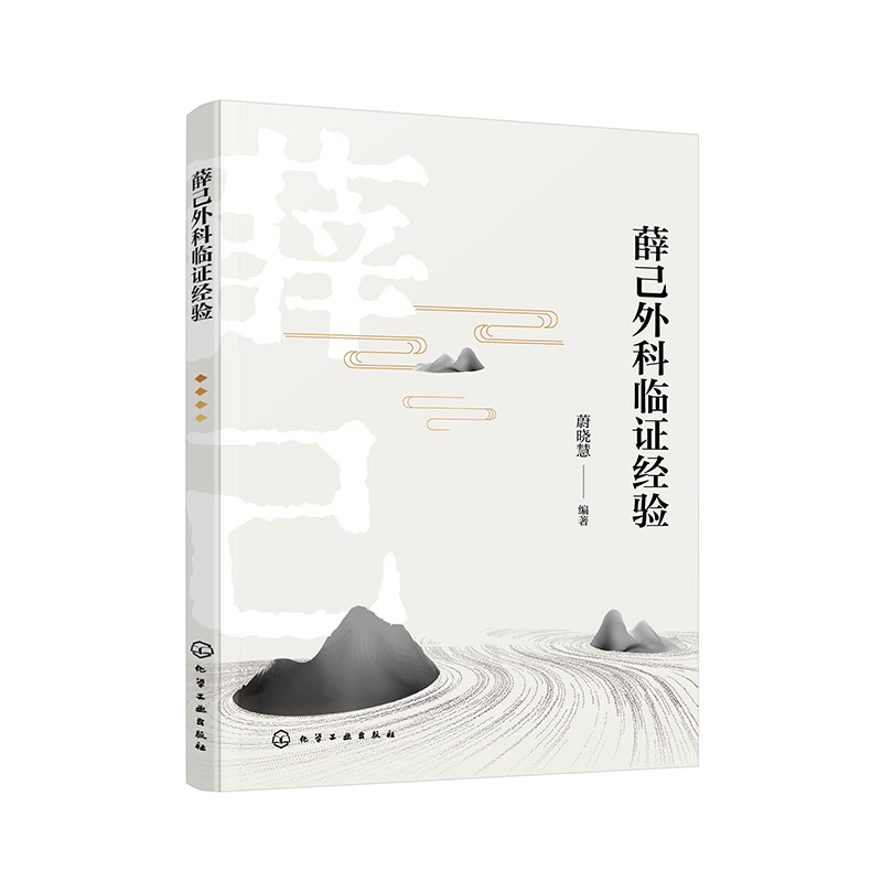 薛己外科臨證經驗9787122443052