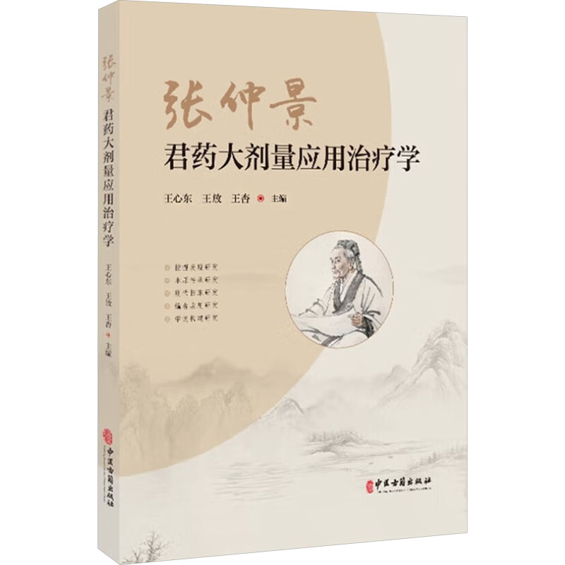 張仲景君藥大劑量應用治療學9787515228716