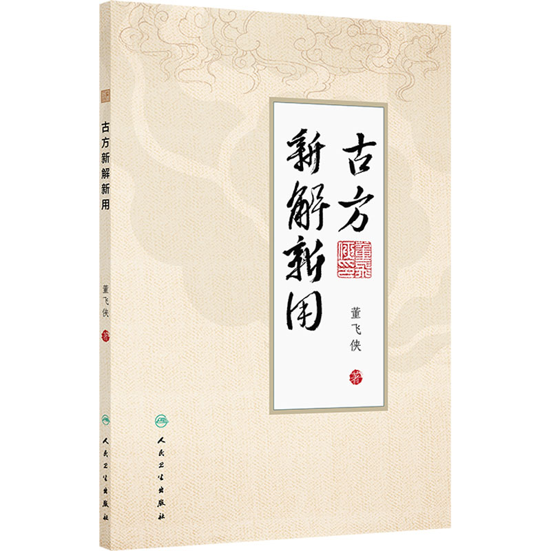 古方新解新用9787117375016