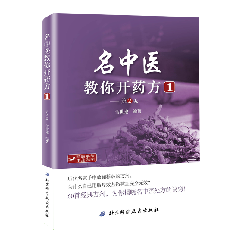 名中醫教你開藥方1（第2版）9787530487969