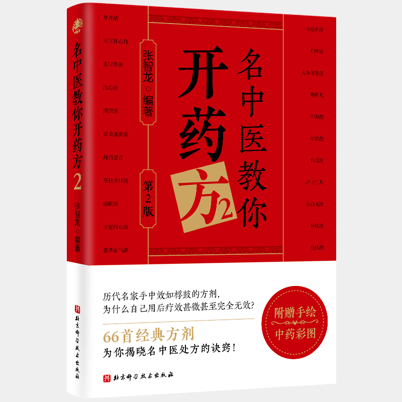 名中醫教你開藥方2（第2版）9787571444624