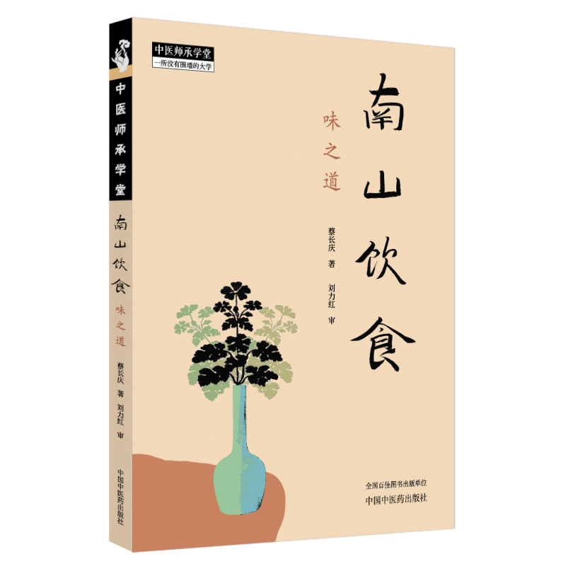 南山飲食：味之道9787513293433