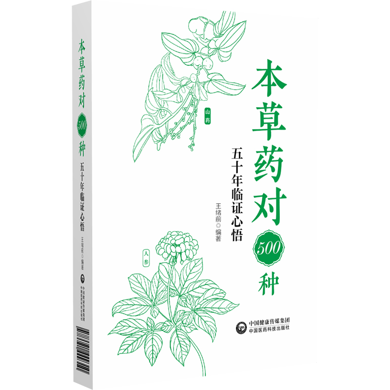 本草藥對500種：五十年臨證心悟9787521449310