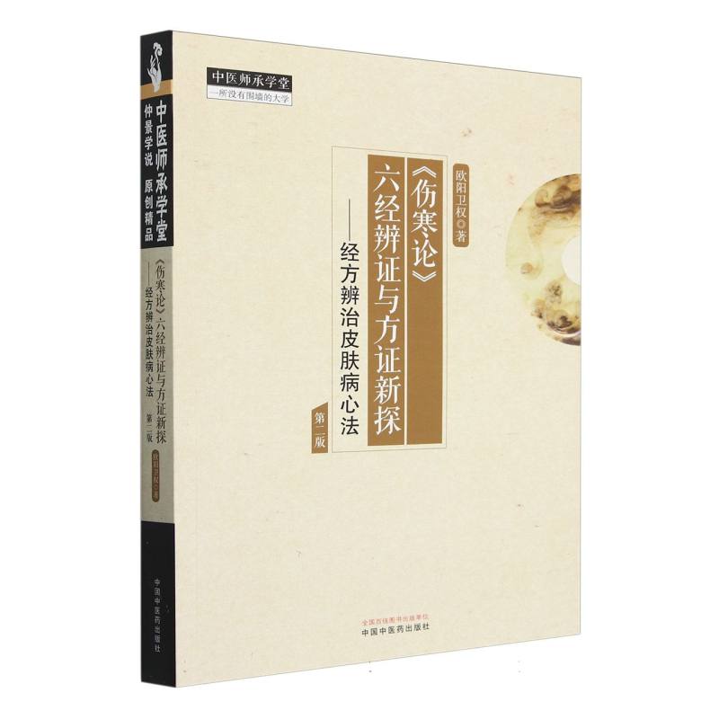 《傷寒論》六經辨證與方證新探：經方辨治皮膚病心法（第二版）9787513285902