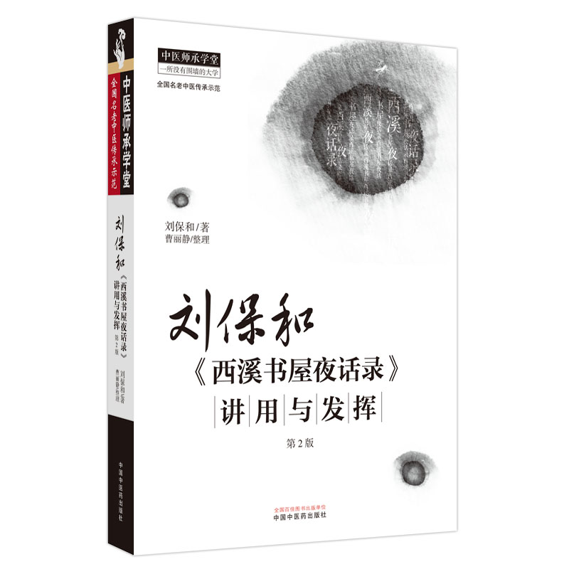 劉保和《西溪書屋夜話錄》講用與發揮（第2版）9787513283557
